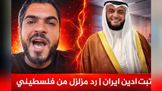 ردود أفعال سنية عنيفة على اغنية مشاري العفاسي تبت يدين ايران   لو ساكت كان افضلك يا         دندنها