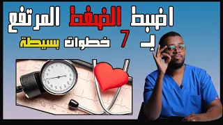 التغلب على ارتفاع ضغط الدم وكل مضاعفاته بكل سهولة                           دندنها