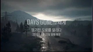 Days Gone의 세계: 망가진 도로를 달리다 (4K)