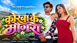 कोरबा के मोंगरा। CG Song। Amankant। Mansi। Anand Manikpuri