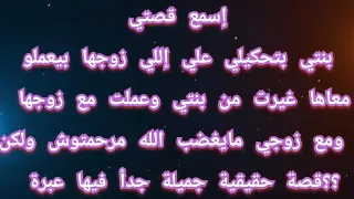 قصتي مع زوج بنتي 