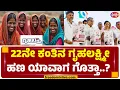 Download Lagu 22ನೇ ಕಂತಿನ ಗೃಹಲಕ್ಷ್ಮೀ ಹಣ ಯಾವಾಗ ಗೊತ್ತಾ..? | FreedomTV Kannada