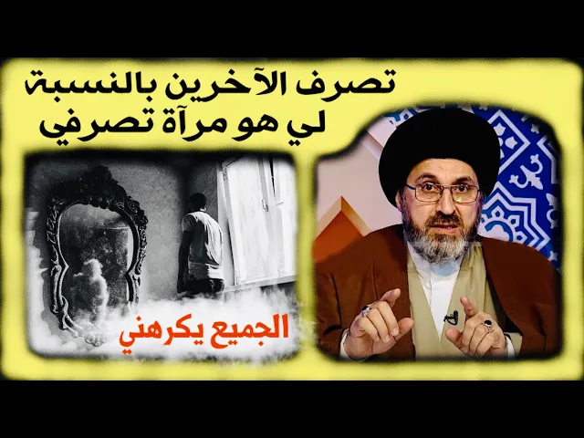 ⁣الجميع يكرهني: تعاملنا وأحترامنا للآخرين يحدد نوع إحترامهم وتعاملهم معنا | السيد رشيد الحسيني