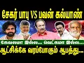 Download Lagu சேகர் பாபு VS பவன் கல்யாண் | ஆட்சிக்கே வரப்போகும் ஆபத்து... |P. K. Sekar Babu | Pawan Kalyan