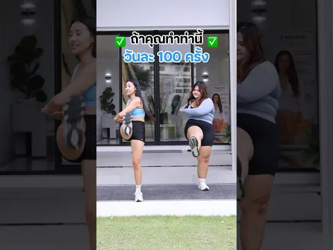 ลดห่วงางรอบเอวได้ง่ายๆ แค่ทำท่านี้วันละ 100 ครั้ง แจกคลาสลดน้ำหนักเทรนนิ่ง กดลิงก์ใต้โพสต์นี้เลยนะคะ