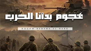 مهراجان هجوم بدأنا الحرب هتموتو يلا من الرعب حبة عيال كتاكيت جابو وشالوا مقاريط  توزيع بيبو الماجيكو دندنها