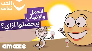 الحمل والإنجاب، بيحصلوا ازاي؟