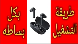 طريقة تشغيل سماعات بلوتوث اول مره اول تشغيل تجربه 