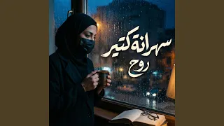 سهرانه كتير دندنها