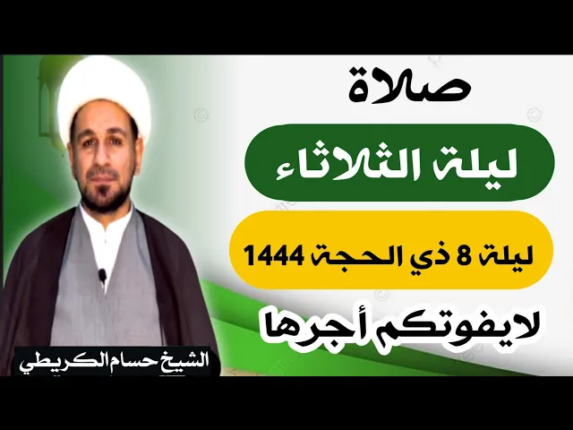 صلاة (( ليلة الثلاثاء )) ليلة 8 ذي الحجة / يوم 7 ذي الحجة  1444  هـ /  لايفوتكم أجرها العظيم