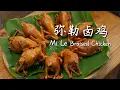 Mile braised chicken — tender skin, juicy meat, and a rich flavor that lingers for miles!【滇西小哥】