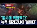Download Lagu “동시에 폭발했다”..뉴욕 · 캘리포니아 ‘불바다’ - SBS 미국 뉴스 (2025년 9월 9일 화요일)