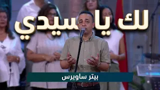لك يا سيدي   بيتر ساويرس                                    دندنها