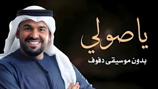 يا صولي   حسين الجسمي                                 بدون موسيقى دفوف دندنها