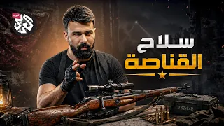 موسين ناغانت.. كيف أصبحت بندقية روسية أسطورة في القنص؟ | ترسانة | الموسم الثاني