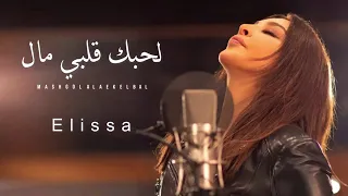 اليسا   لحبك قلبي مال        دندنها