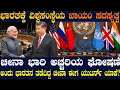 Lagu ಭಾರತಕ್ಕೆ UNSC ಖಾಯಂ ಸದಸ್ಯತ್ವ ! ಚೀನಾ ಫಸ್ಟ್ ಟೈಂ ಅಚ್ಚರಿಯ ಬೆಂಬಲ ಘೋಷಣೆ ! ಈ Uಟರ್ನ್ ಗೆ ಕಾರಣ ಏನು ?