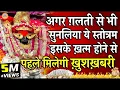 Download Lagu स्तोत्रम नही चमत्कार हैं || गलती से भी सुन भी लिया तो तुरन्त चमत्कार होगा | एक बार ख़ुद आज़माकर देखो