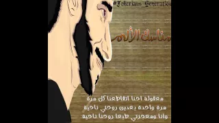                               الجوكر   مناسك الألم   بالكلمات دندنها