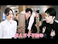 Download Lagu 分手6年再遇高中初戀的那晚，她摁耐不住饑渴的身體，和他狠狠纏綿了一夜，本以為這之後不會再也交集，誰料簽合約那天才發現他竟成了自己的頂頭上司，把她牢牢攥在手心不讓她逃！