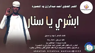 القمر الضاوي أحمد عبدالرازق ود المنصورة اغنية ابشري ياسنار New 2025 