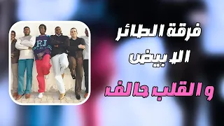 قناة ليبيا الفن ريقي ليبي فرقة الطائر الابيض و القلب حالف 