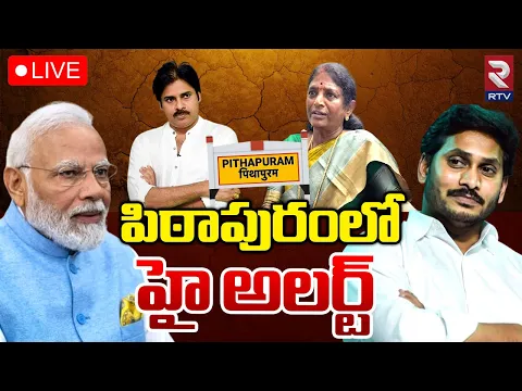 Download MP3 పిఠాపురంలో హై అలర్ట్🔴LIVE | pawan kalyan vs Vanga geetha | Narendra Modi | RTV