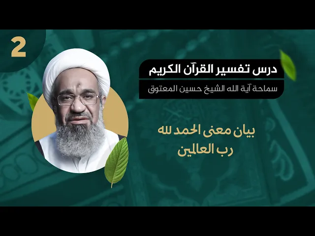 بيان معنى الحمد لله رب العالمين - آية الله  الشيخ حسين المعتوق - درس التفسير 02