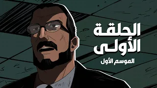 الحلقة الأولى الموسم الأول من مسلسل بطيخ أحمر 