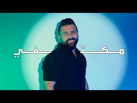 Video Thumbnail: Richard - Miktifi (Official Music Video) | ريتشارد - مكتفي