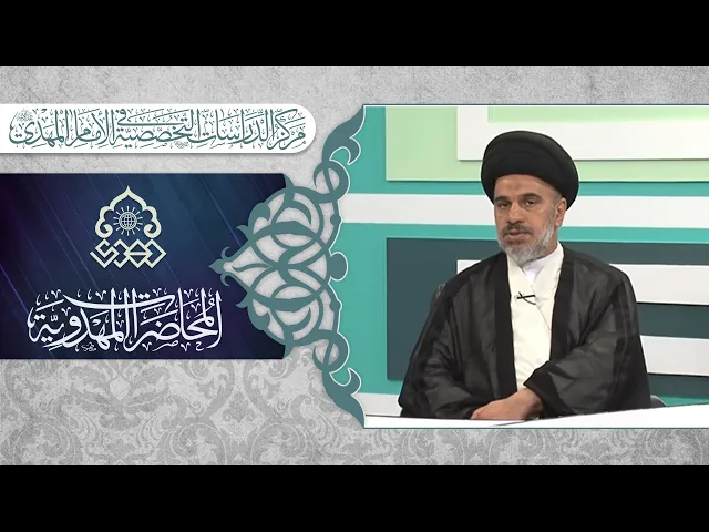 ⁣الزهراء (عليها السلام) والإمامة المهدوية - السيد محمد علي الحلو