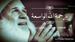 رحمة الله الواسعة   موعظة مؤثرة جدا   دعاء يريح القلب   محمد حسين يعقوب   حالات واتس أب دينية دندنها