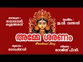 Download Lagu അമ്മേ ശരണം | ഭക്തിഗാനം |