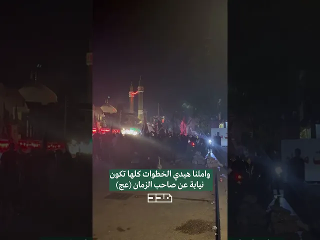 ⁣نيابة عنك يا صاحب الزمان🥀#المسير #الأربعين