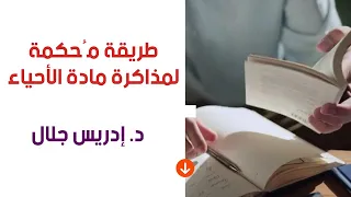 طريقة م حكمة لمذاكرة مادة الأحياء د إدريس جلال 