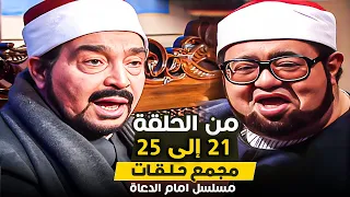جمعنالك 3 ساعات من اجمل مسلسل رمضانى امام الدعاة متعة دراما زمان 
