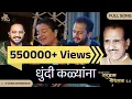 Lagu Dhundi Kalyana|Devendra Bhome|Jaydeep Vaidya| Anjali Marathe|Shatjanma Shodhtana 2.0