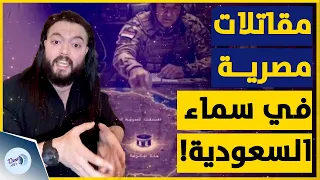 علي حسين مهدي يكشف عن مقاتلات مصرية في سماء السعودية    دندنها