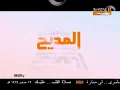 اني أحب محمدا الإخوة أبو شعر بجودة عالية