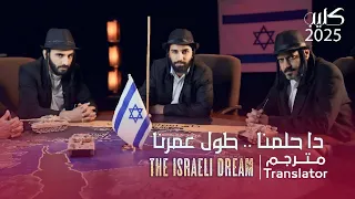 مصطفى المومري الحلم العبري 2025 دا حلمنا طول عمرنا 