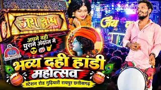 भव्य 🥳 दही हांडी महोत्सव 2026🤟अपने वही पुराने अंदाज में 😎 Jay Kripa Dhumal | Dahi Handi Raipur 2026