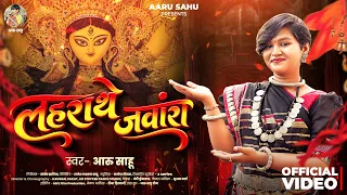 लहराथे  जंवारा || Laharathe Janwara || Aaru Sahu | आरू साहू | Ojaswi Sahu | Navratri Song | नवरात्रि