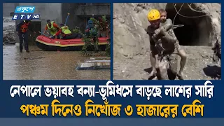 নেপাল-তিব্বত সীমান্তে বন্যা ও ভূমিধসে মৃ/ত্যু বেড়ে প্রায় সাড়ে ৭শ’ | Nepal-Tibet Flood | Ekushey TV
