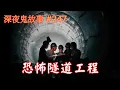 Download Lagu 【深夜鬼故事 #247】恐怖隧道工程｜媽媽回魂夜｜party room有鬼｜詭異腳步聲｜廣東話/粵語~第247集