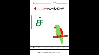 consonants mei ezhuthukkal by tamiltoddlers