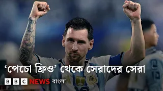 লিওনেল মেসি যেভাবে ‘পেচো ফ্রিও’ থেকে সেরাদের সেরা হয়ে উঠলেন | BBC Bangla