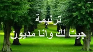 ترنيمة جيت لك وانا مديون لـــ صوت بيرنم فى البرية 