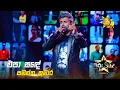 Lagu Epa Sande (එපා සඳේ) | Samantha Kumara | Hiru Star Season 05 🎙💥