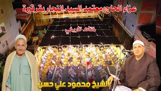 القارئ محمود علي حسن ربع الختام عزاء الحاج معتمد السيد النجار بقرقيرة 5 11 2025 