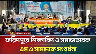 ফরিদপুরে শিক্ষাবিদ ও সমাজসেবক এম এ সামাদকে সংবর্ধনা | ATN Bangla News